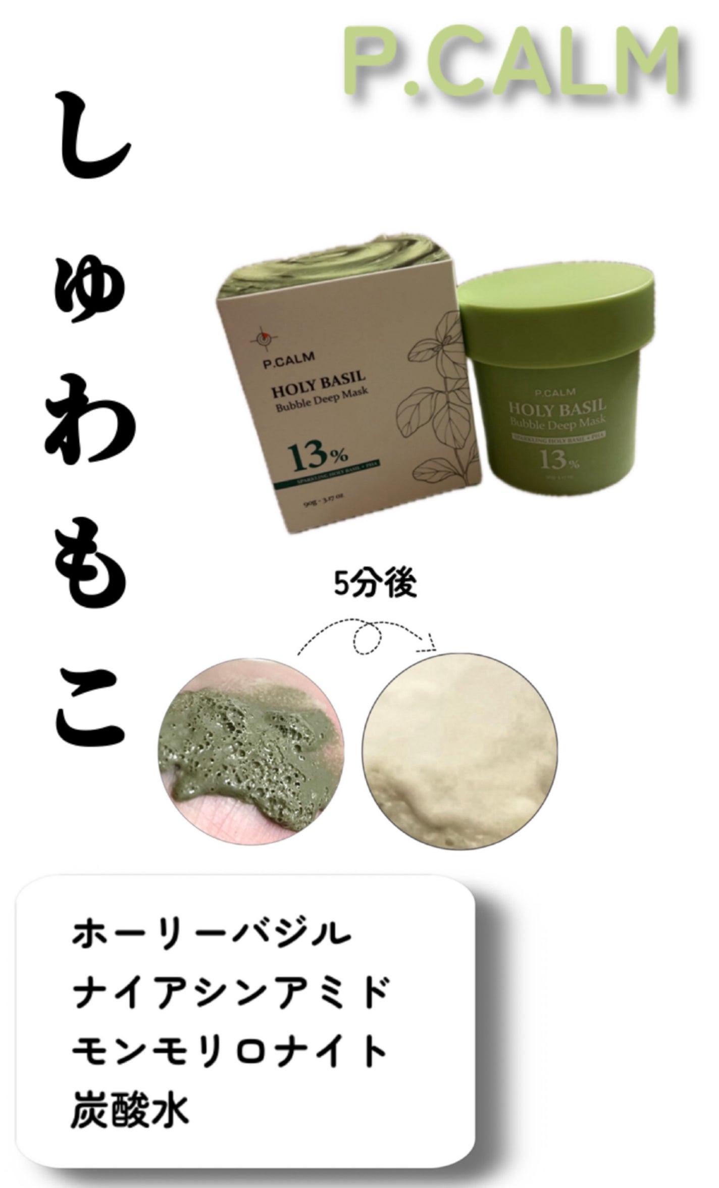 ホーリーバジル炭酸バブルパック/P.CALM/洗い流すパック・マスクを使ったクチコミ(1枚目)