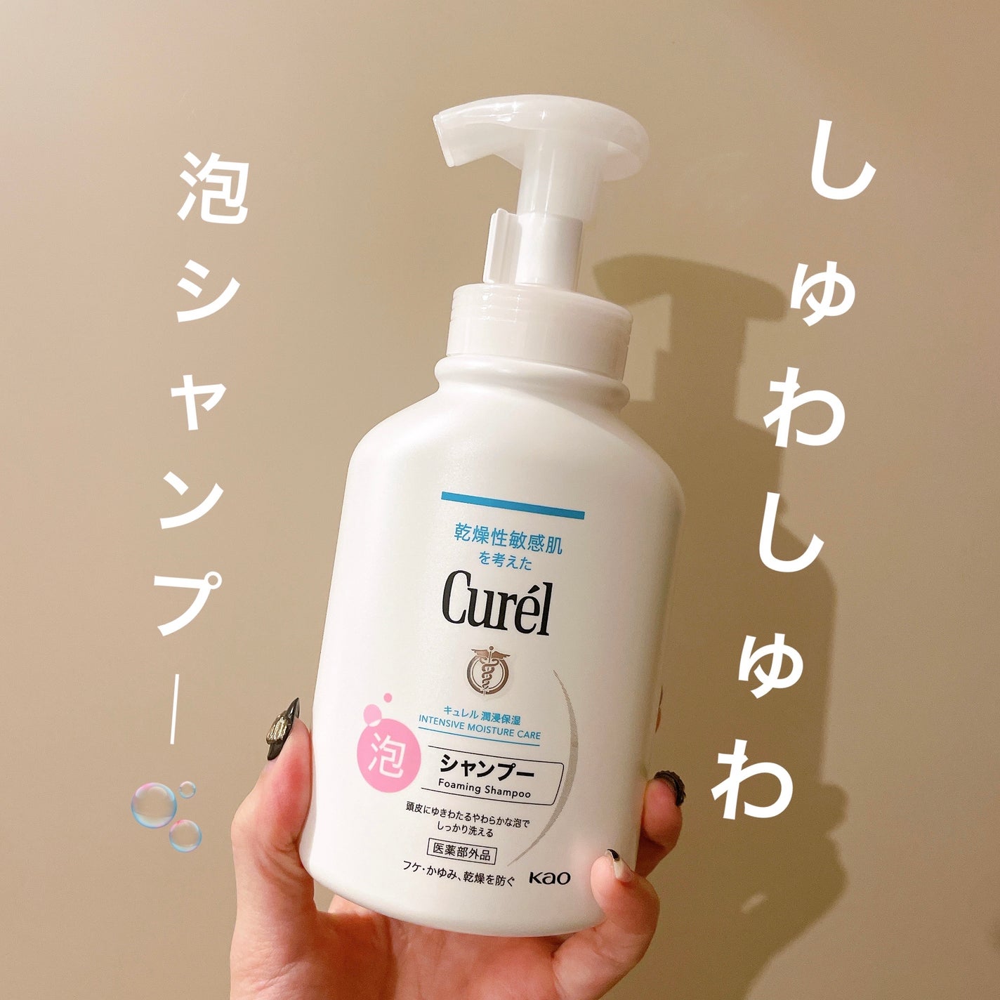 泡シャンプー/キュレル/市販シャンプーを使ったクチコミ(1枚目)