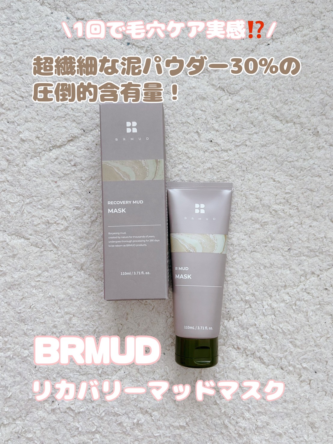 リカバリーマッドマスク/BRMUD/洗い流すパック・マスクを使ったクチコミ（1枚目）