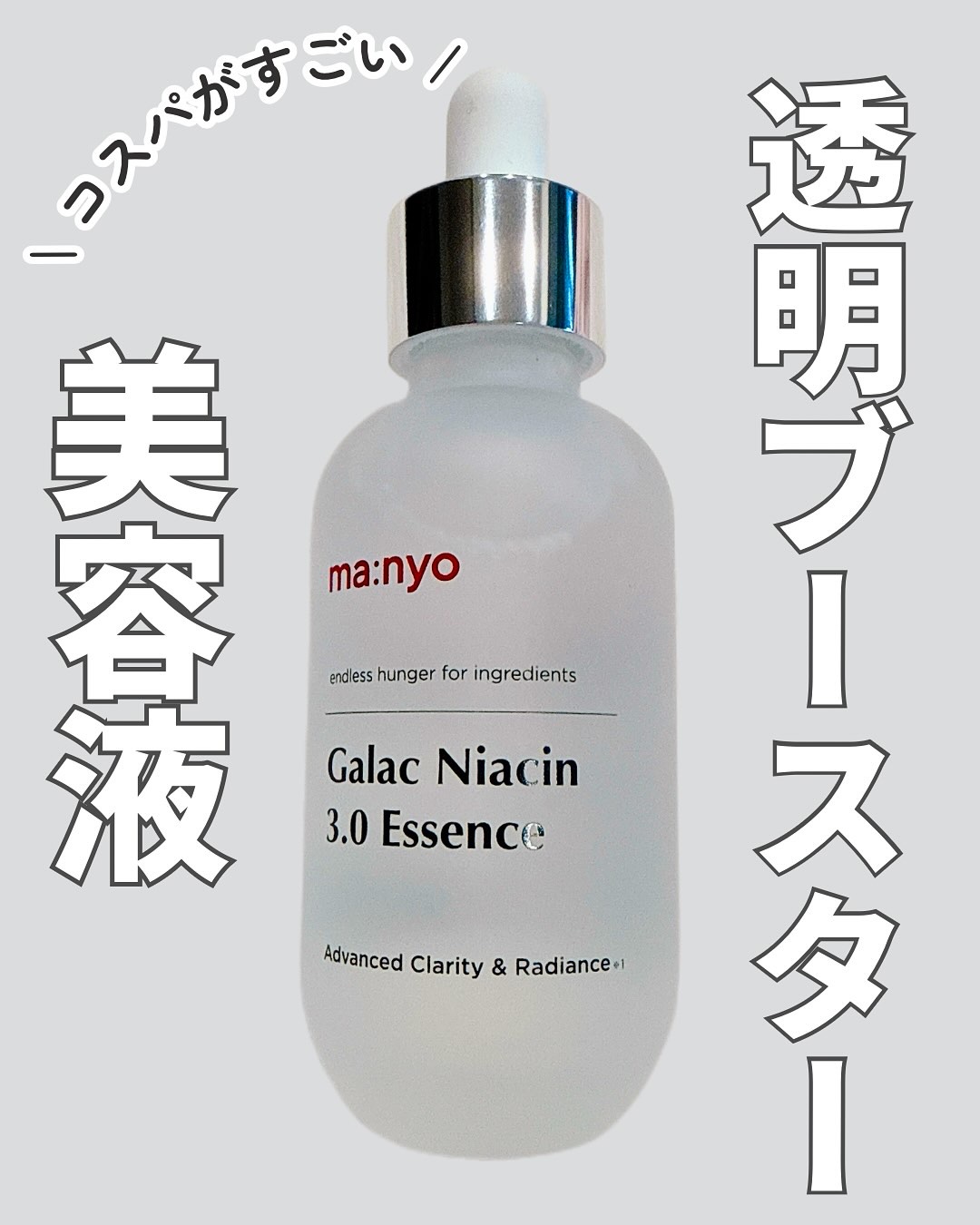 ガラク ナイアシン 3.0 エッセンス/manyo/美容液を使ったクチコミ（1枚目）