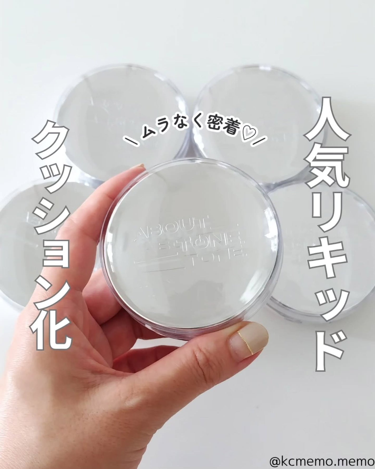 スキンレイヤーフィットクッション/ABOUT TONE/クッションファンデーションを使ったクチコミ(1枚目)