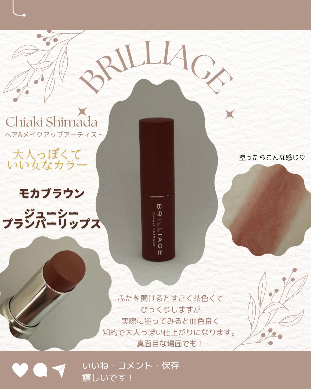  ジューシー プランパー リップス モカブラウン/ブリリアージュ/リッププランパーを使ったクチコミ（1枚目）