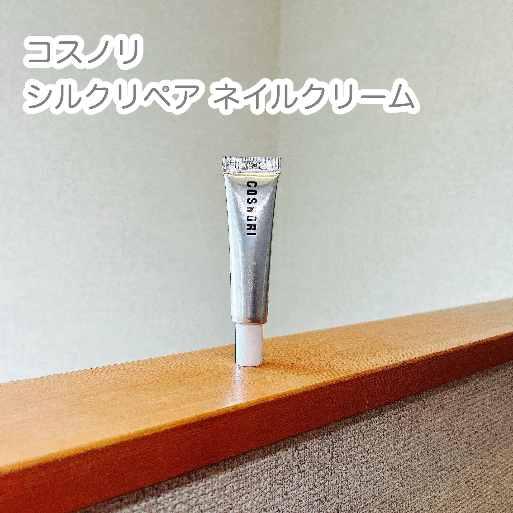 シルクリペアネイルクリーム/COSNORI/ネイルオイル・トリートメントを使ったクチコミ（1枚目）