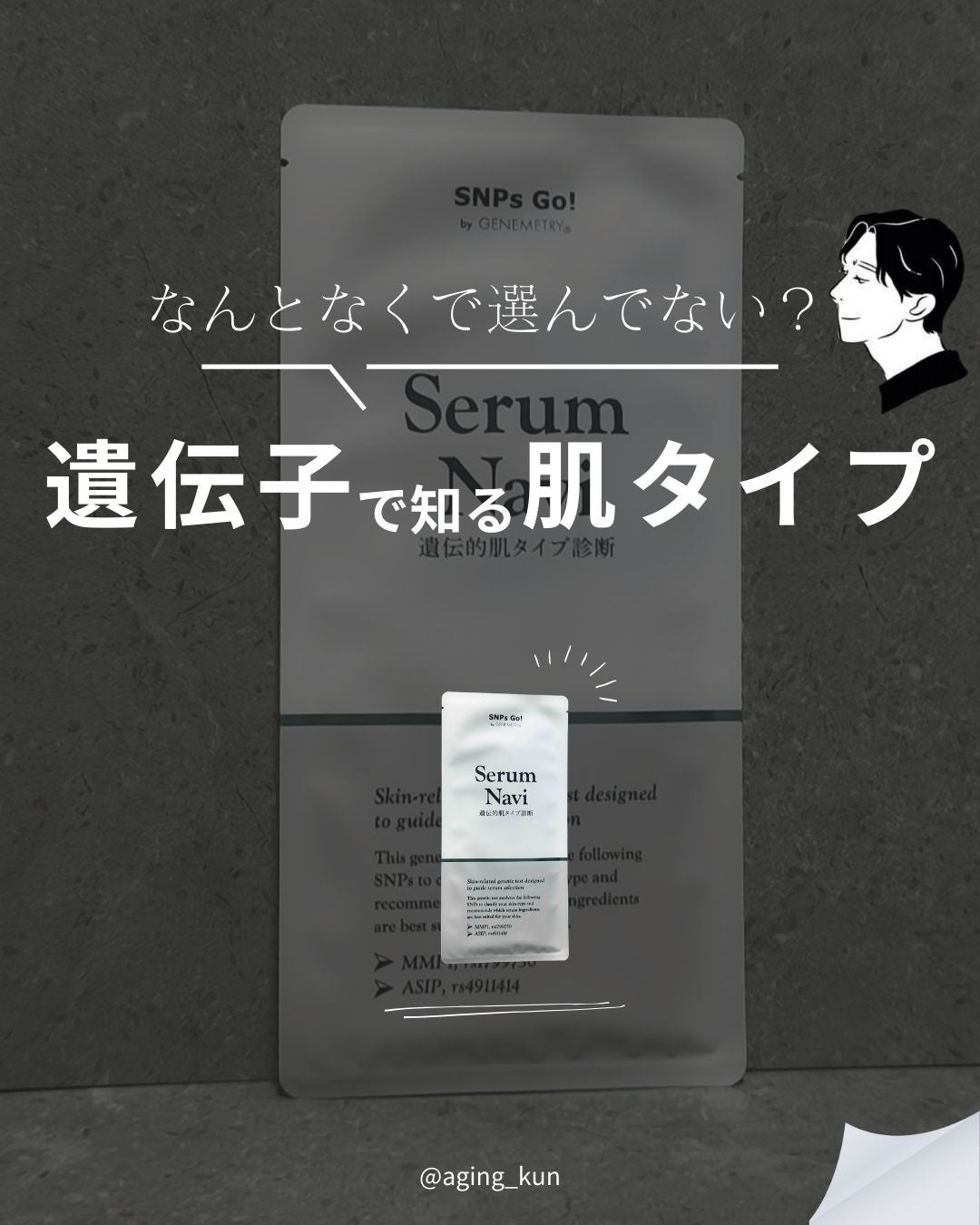 Serum Navi/SNPs Go!/遺伝子検査キットを使ったクチコミ(1枚目)