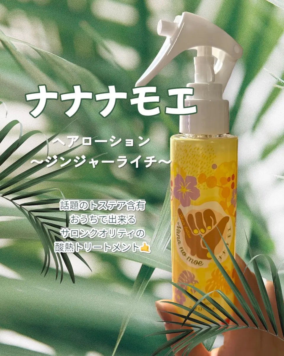 ヘアーローションジンジャーライチ/nananamoe/ヘアカラーを使ったクチコミ（1枚目）