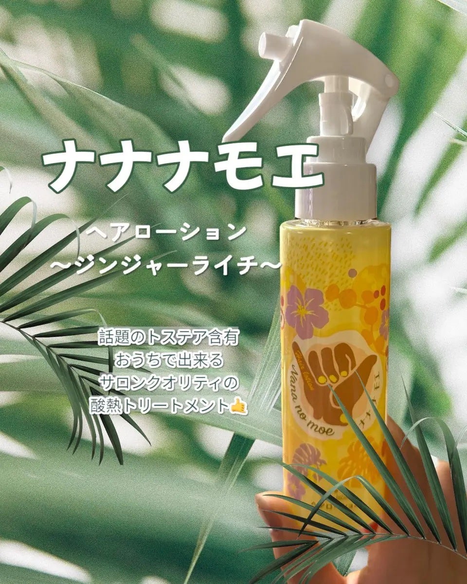 ヘアーローションジンジャーライチ/nananamoe/ヘアカラーを使ったクチコミ(1枚目)