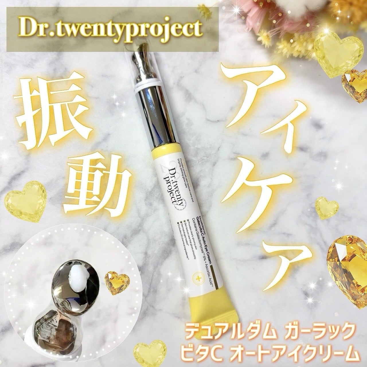 デュアルダムガーラックビタCオートアイクリーム/Dr.Twenty Project/アイケア・アイクリームを使ったクチコミ(1枚目)