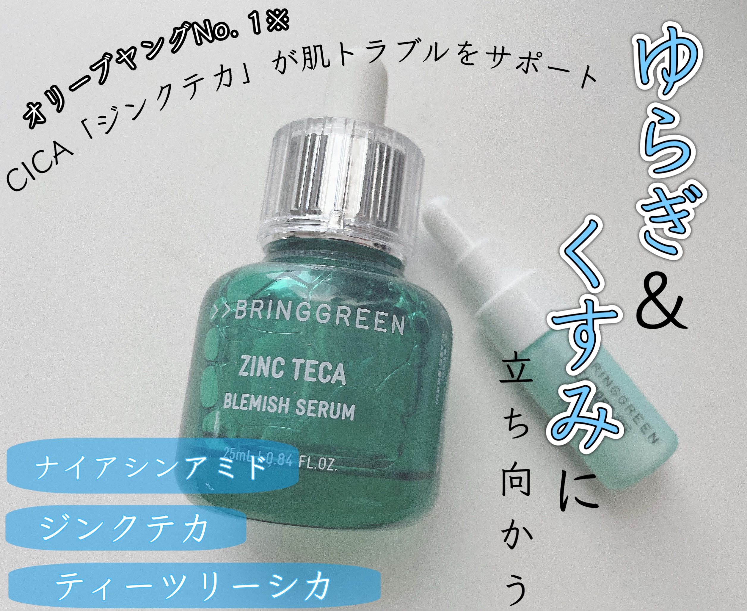 ジンクテカBセラムセット/BRING GREEN/スキンケアキットを使ったクチコミ（1枚目）