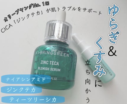 ジンクテカBセラムセット/BRING GREEN/スキンケアキットを使ったクチコミ(1枚目)