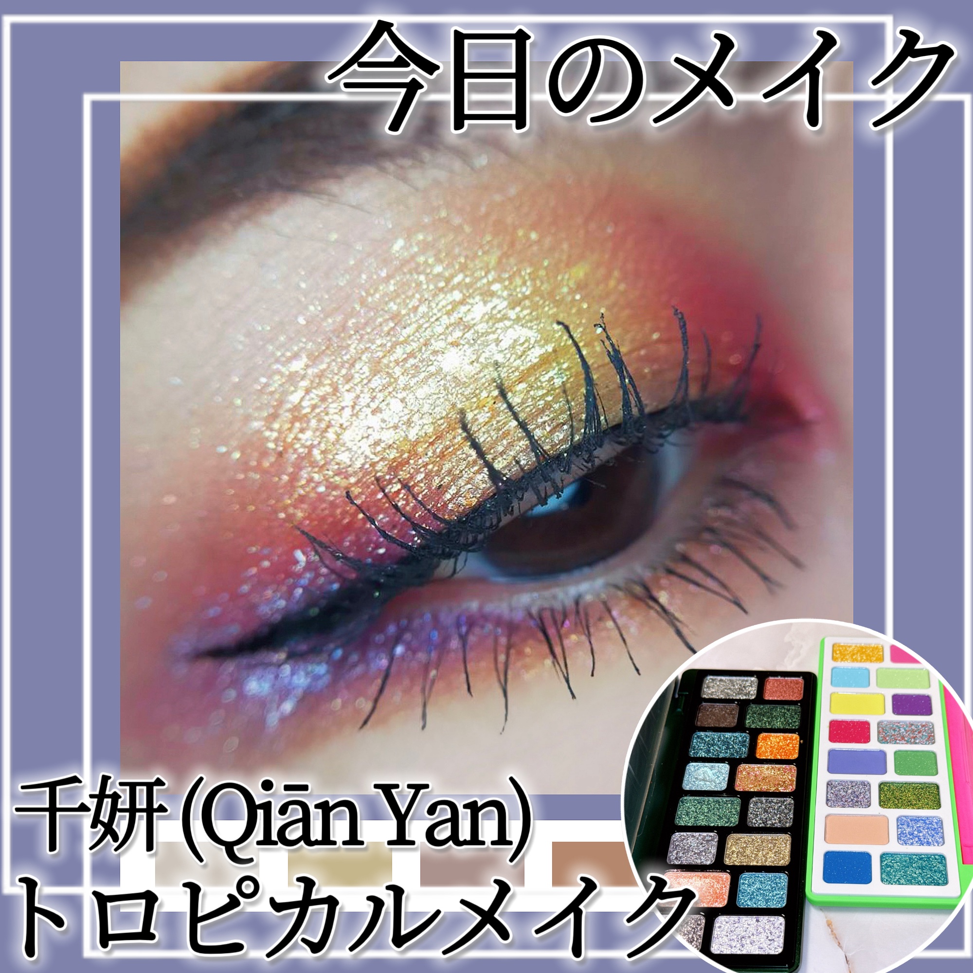 千妍 "本色主演" 16 Color Eyeshadow Palette/千妍 (Qiān Yan)/アイシャドウパレットを使ったクチコミ（1枚目）
