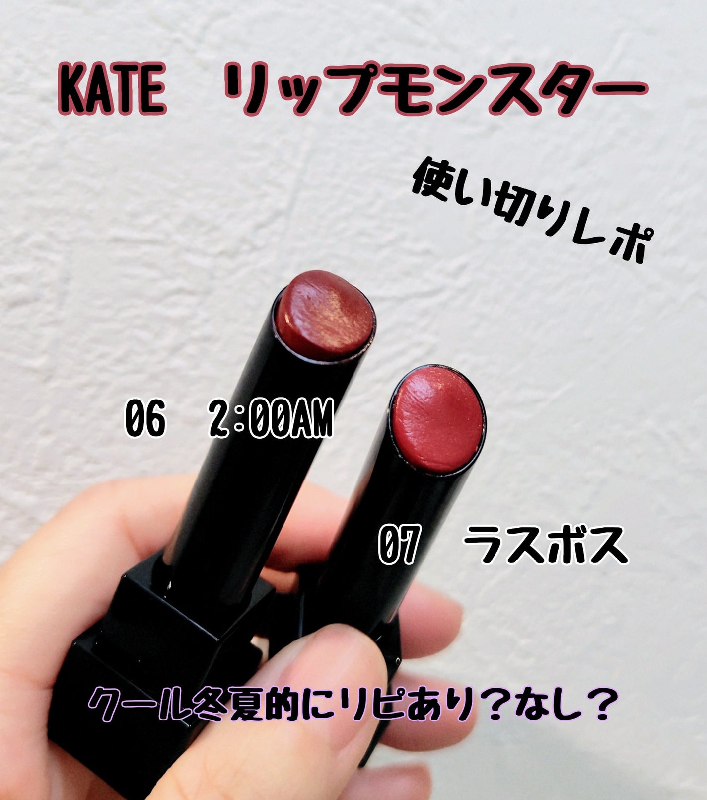 ケイト リップモンスター/KATE/口紅を使ったクチコミ(1枚目)