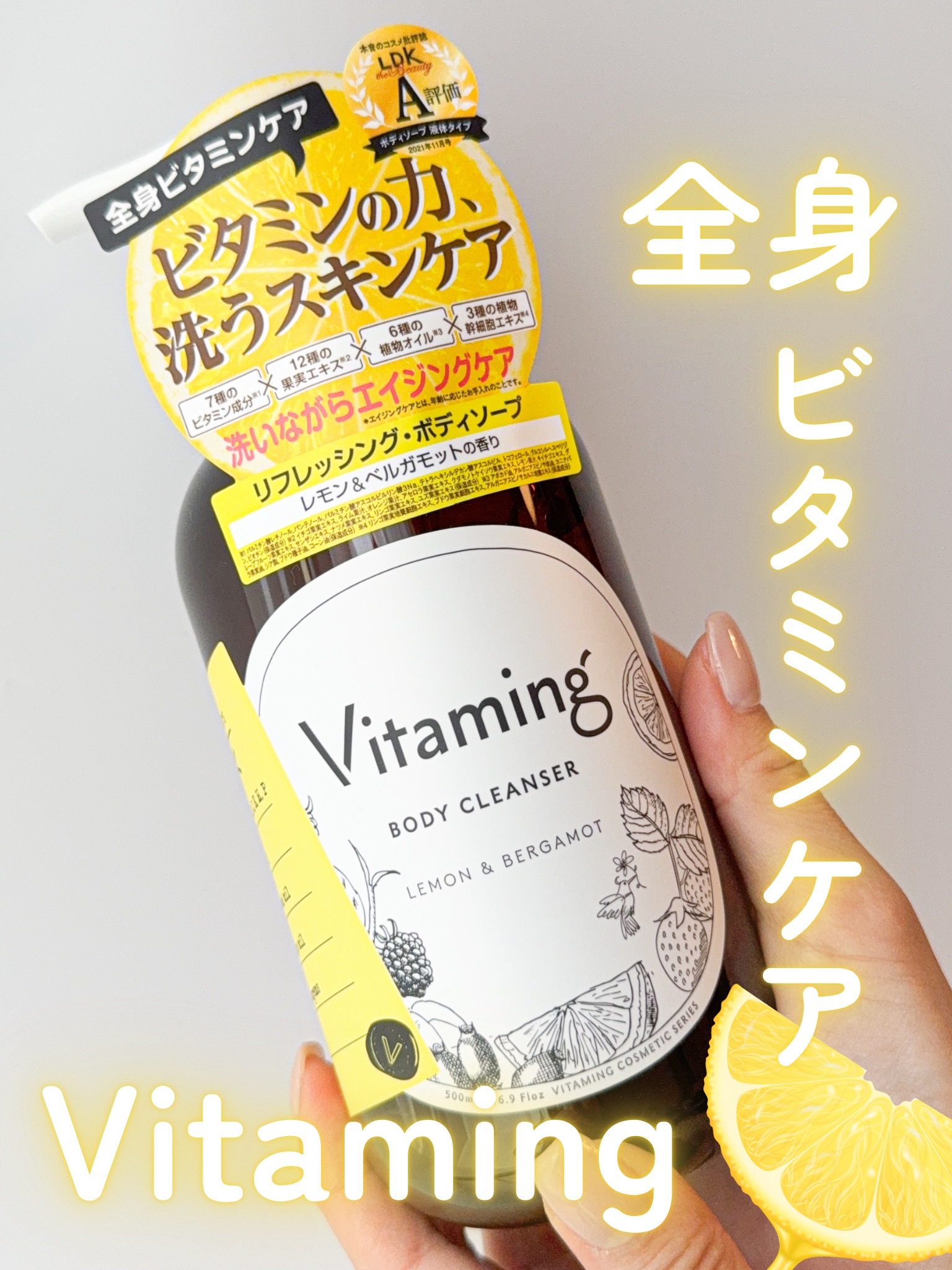 リフレッシングボディソープ(レモン＆ベルガモットの香り)/Vitaming/ボディソープを使ったクチコミ（1枚目）