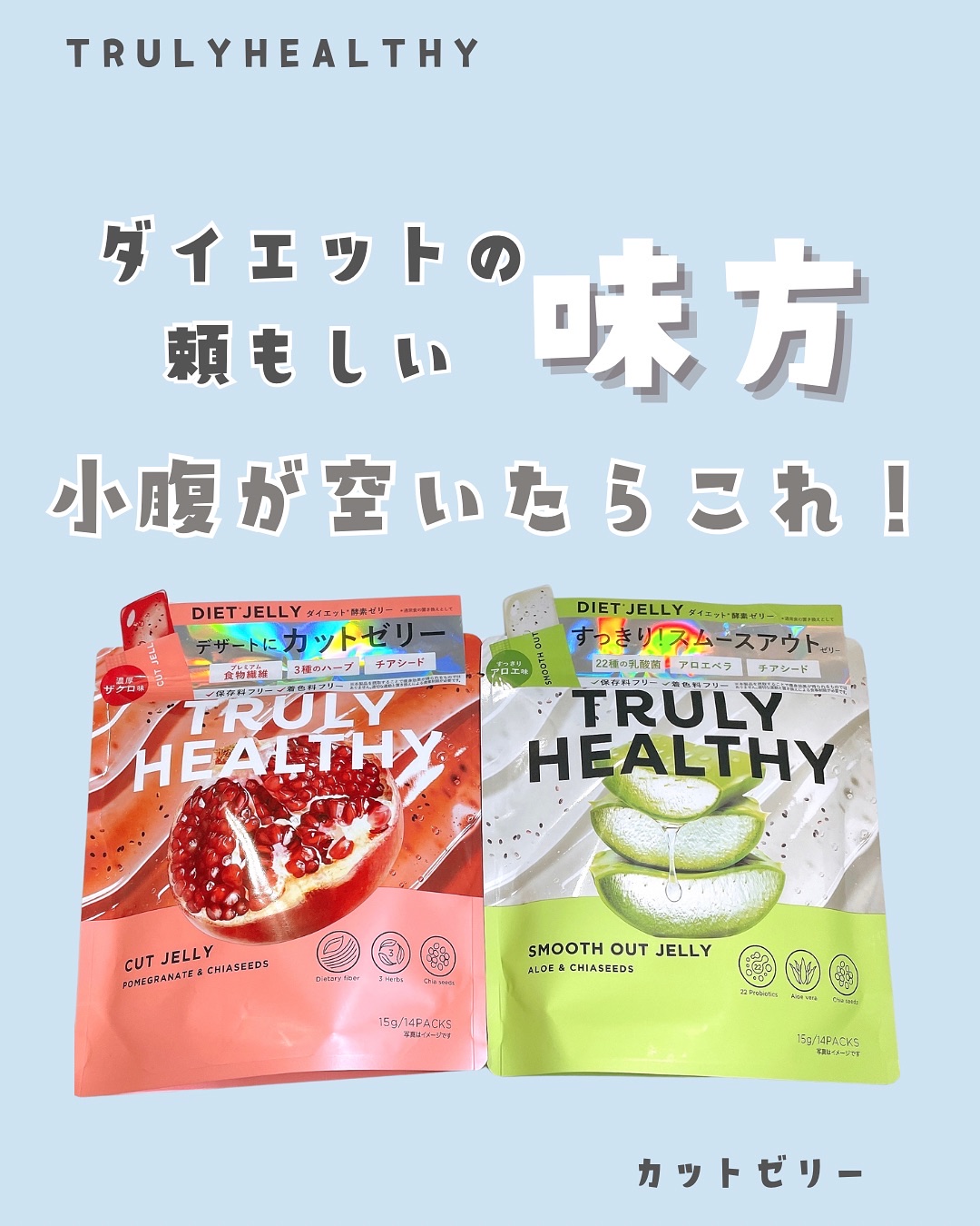 TRULY HEALTHY カットゼリー/新谷酵素/その他食品を使ったクチコミ（1枚目）