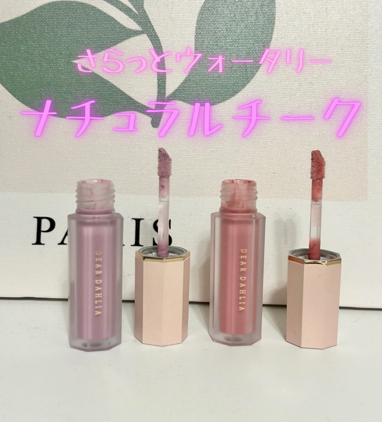 ペタルドロップリキッドブラッシャー/DEAR DAHLIA/リキッドチークを使ったクチコミ（1枚目）