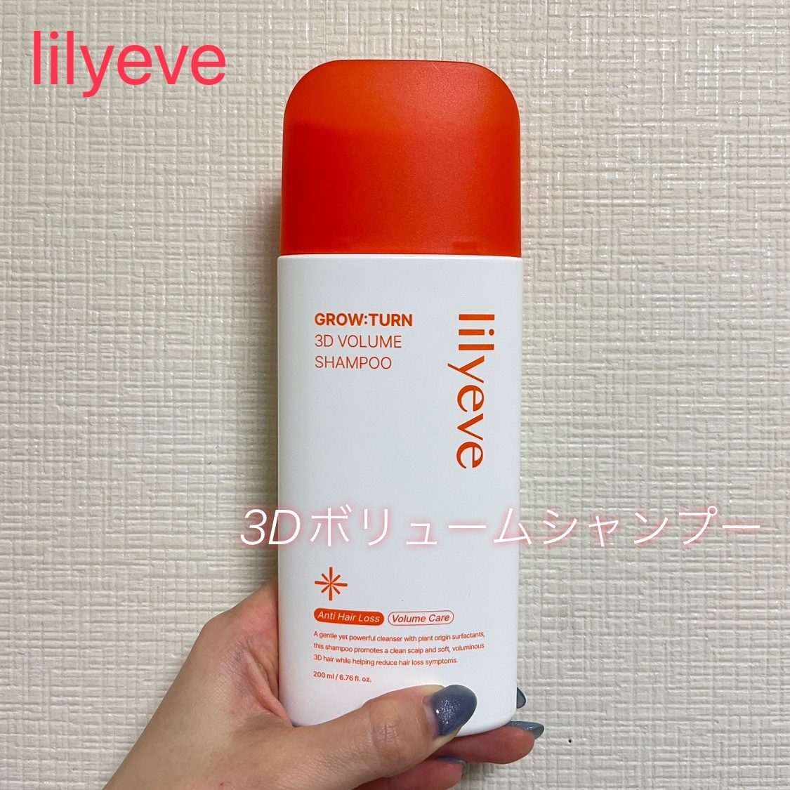 グローターン 3Dボリュームシャンプー/リリーイブ/市販シャンプーを使ったクチコミ（1枚目）