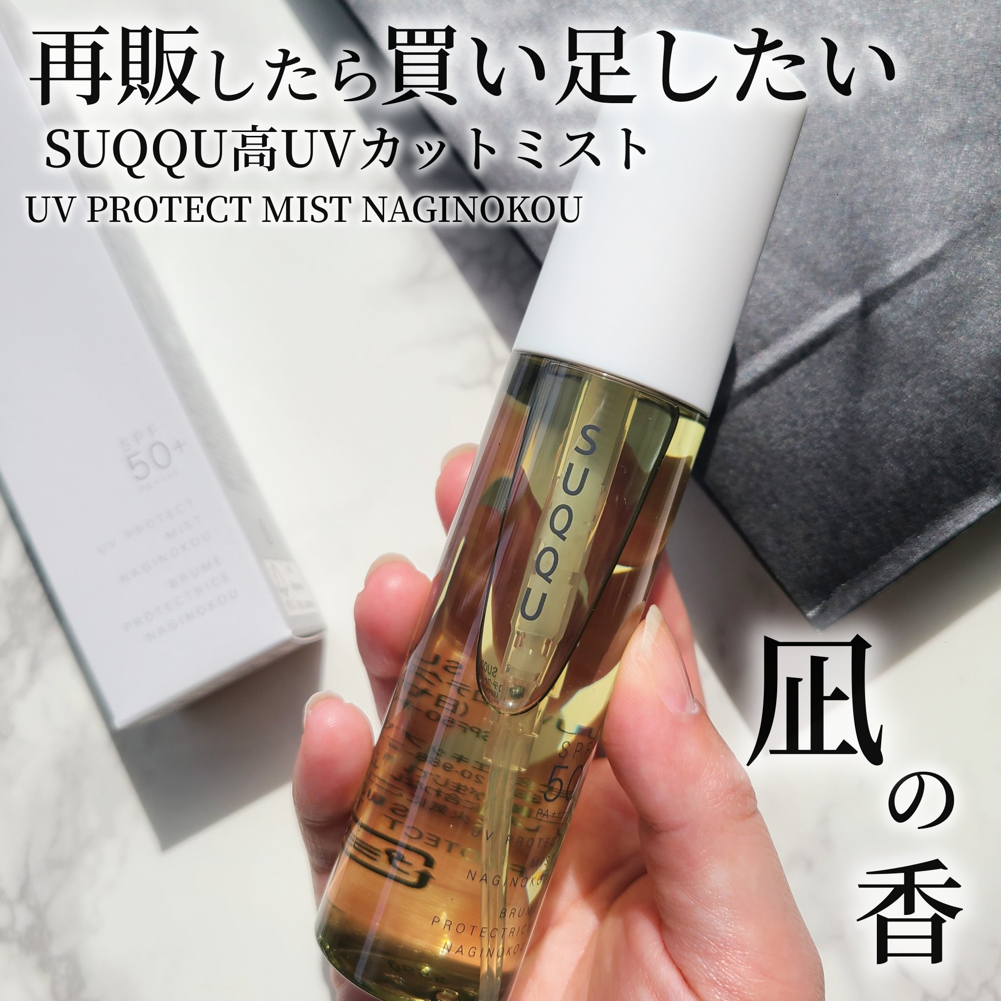 スック　日焼け止めミスト 試してみた】SUQQU UV プロテクト ミスト 凪の香のリアルな