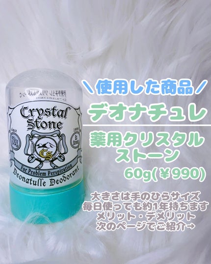 薬用クリスタルストーン Ⅽ/デオナチュレ/デオドラント・制汗剤を使ったクチコミ(2枚目)