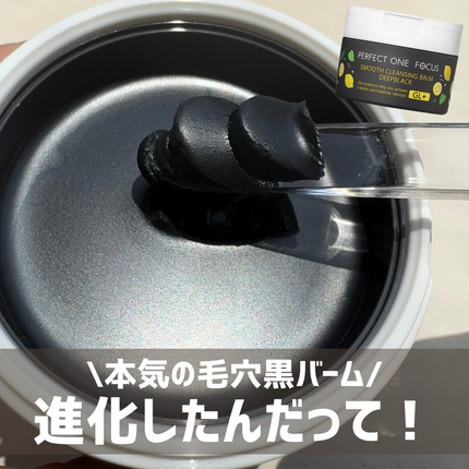 スムースクレンジングバーム ディープブラック GL+/PERFECT ONE  FOCUS/クレンジングバームを使ったクチコミ(1枚目)