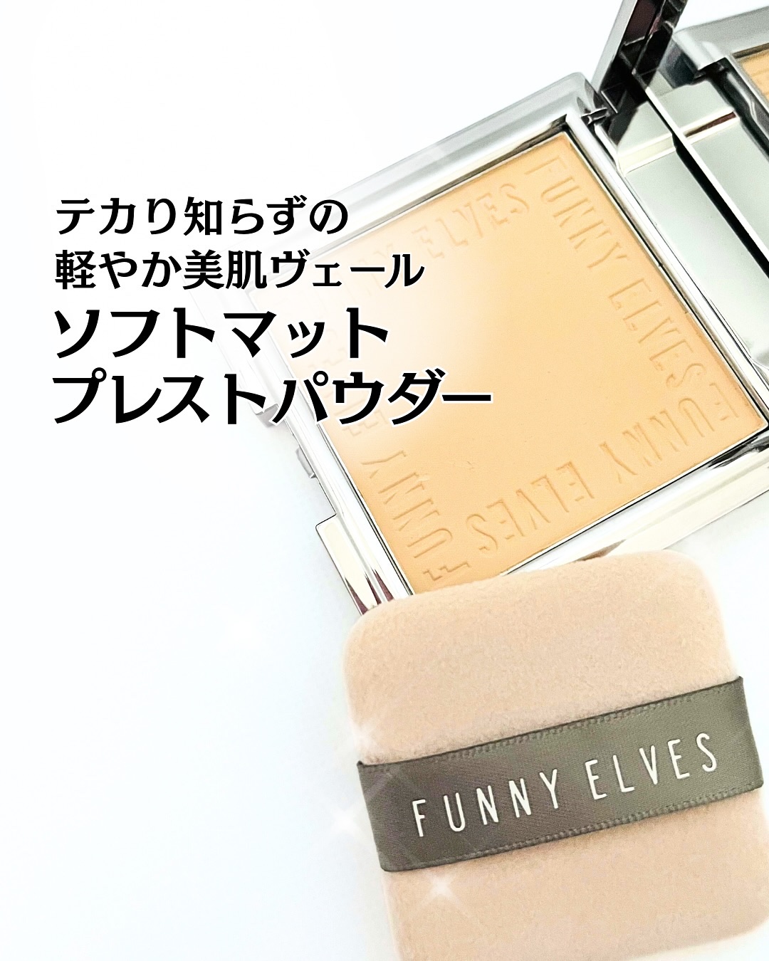 ソフトマットプレストパウダー/FUNNY ELVES方里/プレストパウダーを使ったクチコミ（1枚目）