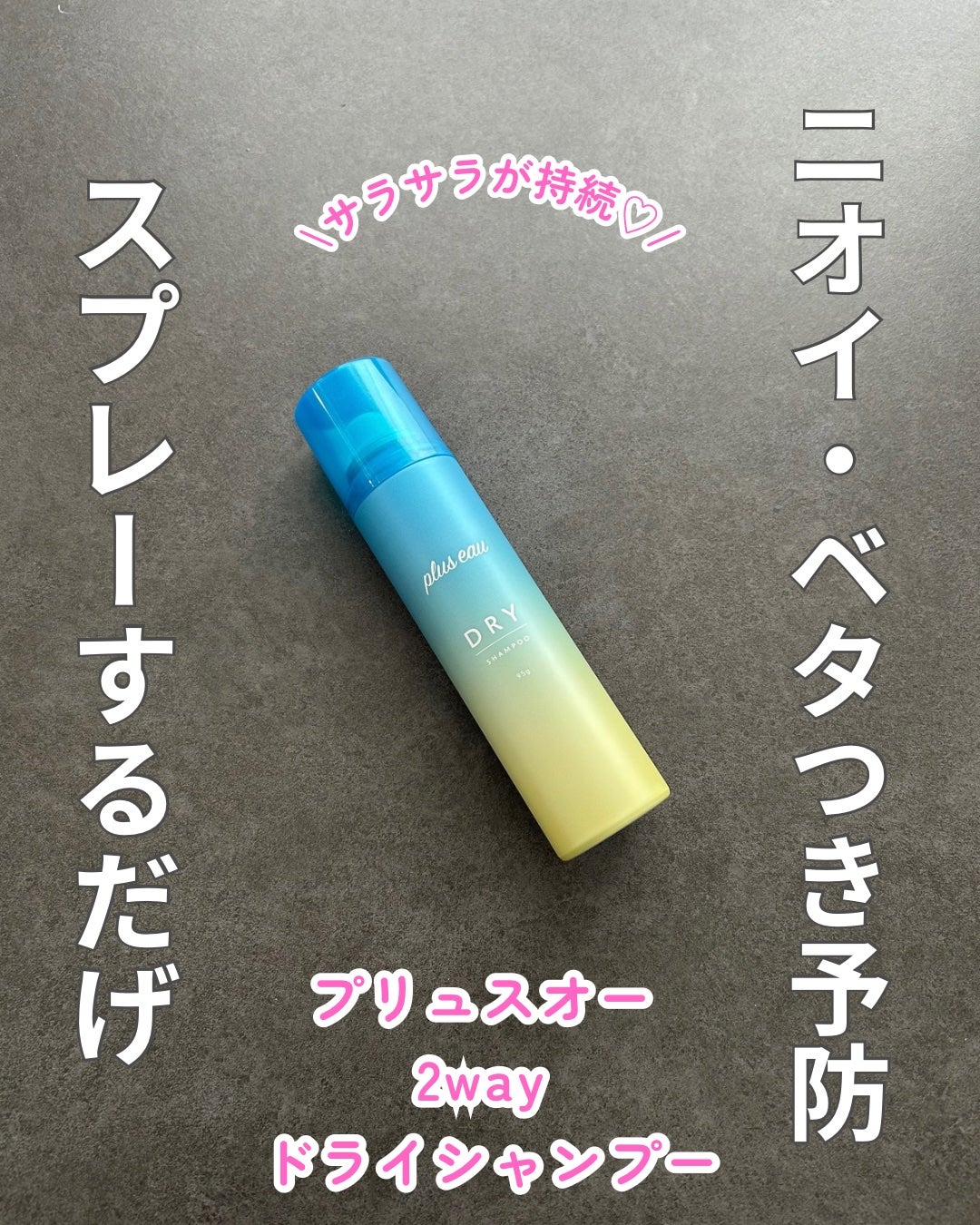 プリュスオー 2wayドライシャンプー/plus eau/ドライシャンプーを使ったクチコミ(1枚目)