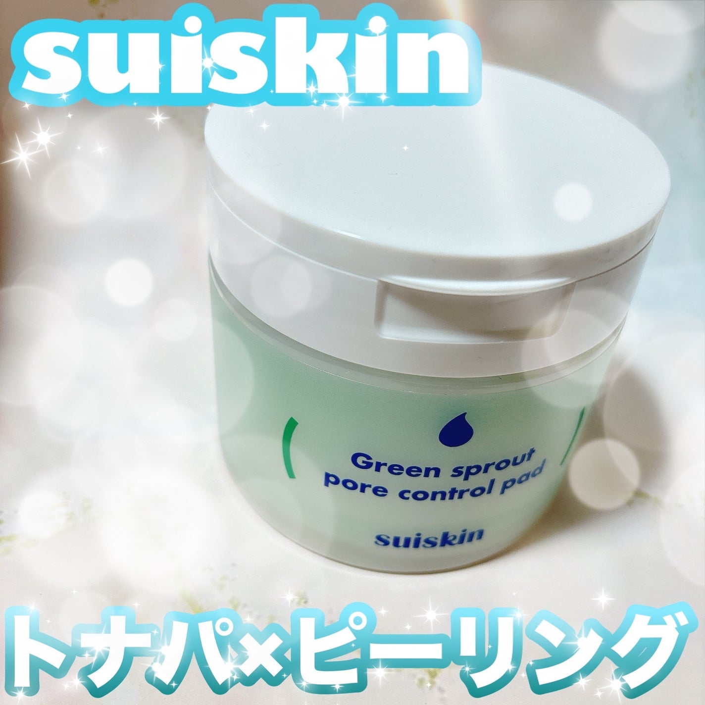 若芽ポアコントロール部分パック/suiskin/トナーパッドを使ったクチコミ(1枚目)