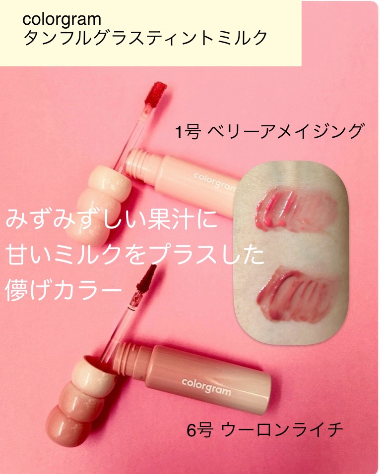 カラーグラム タンフルグラスティントミルク/Colorgram/リップティントを使ったクチコミ（2枚目）