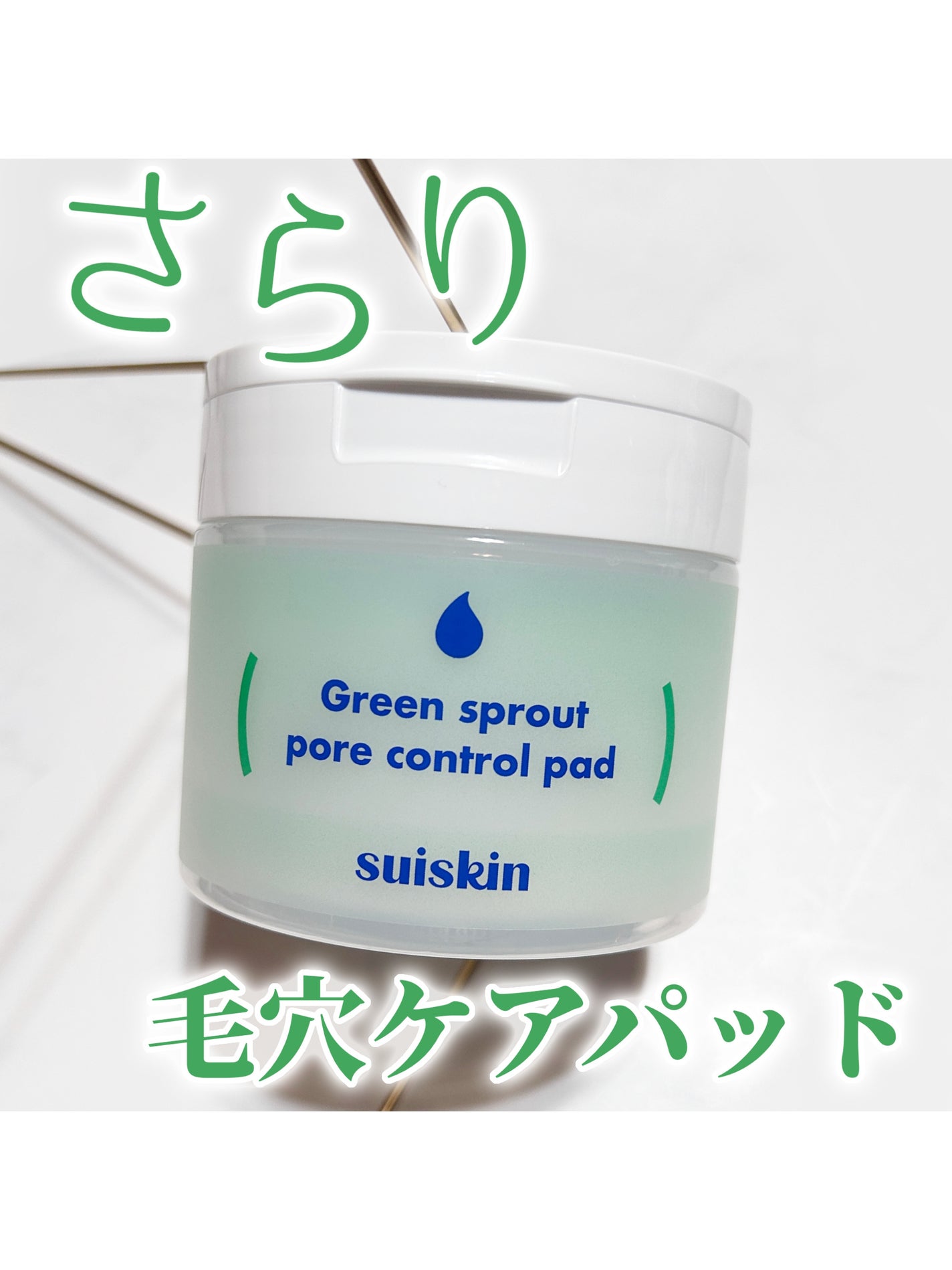 若芽ポアコントロール部分パック/suiskin/トナーパッドを使ったクチコミ(1枚目)
