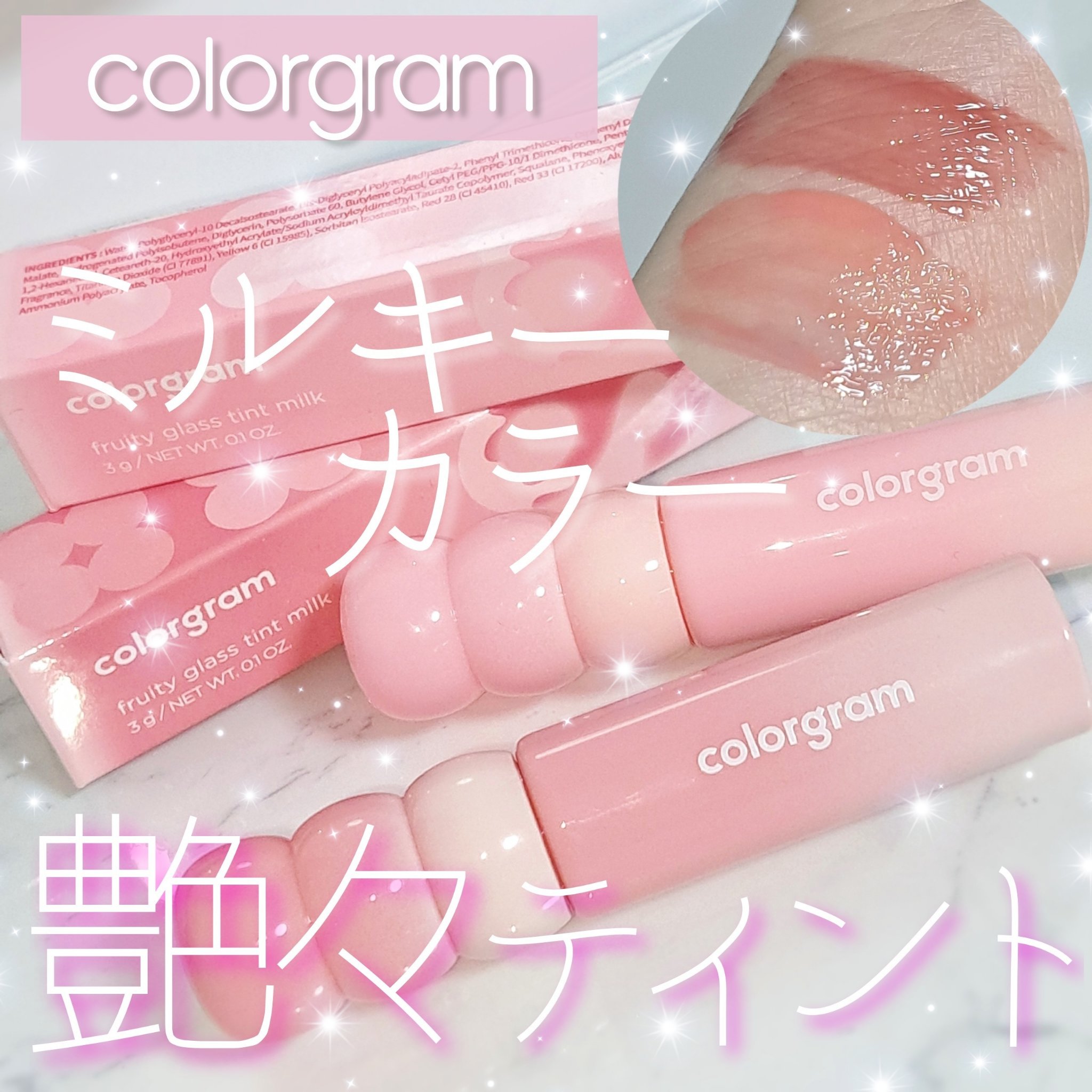 LIPSを通じて、Colorgram様からタンフルグラスティントミルクをいただきました。
ありがとうございます✨


Colorgram
#タンフルグラスティントミルク
 ￥1,300 
カラー 全10色

まるでスキンケアのような使用感の