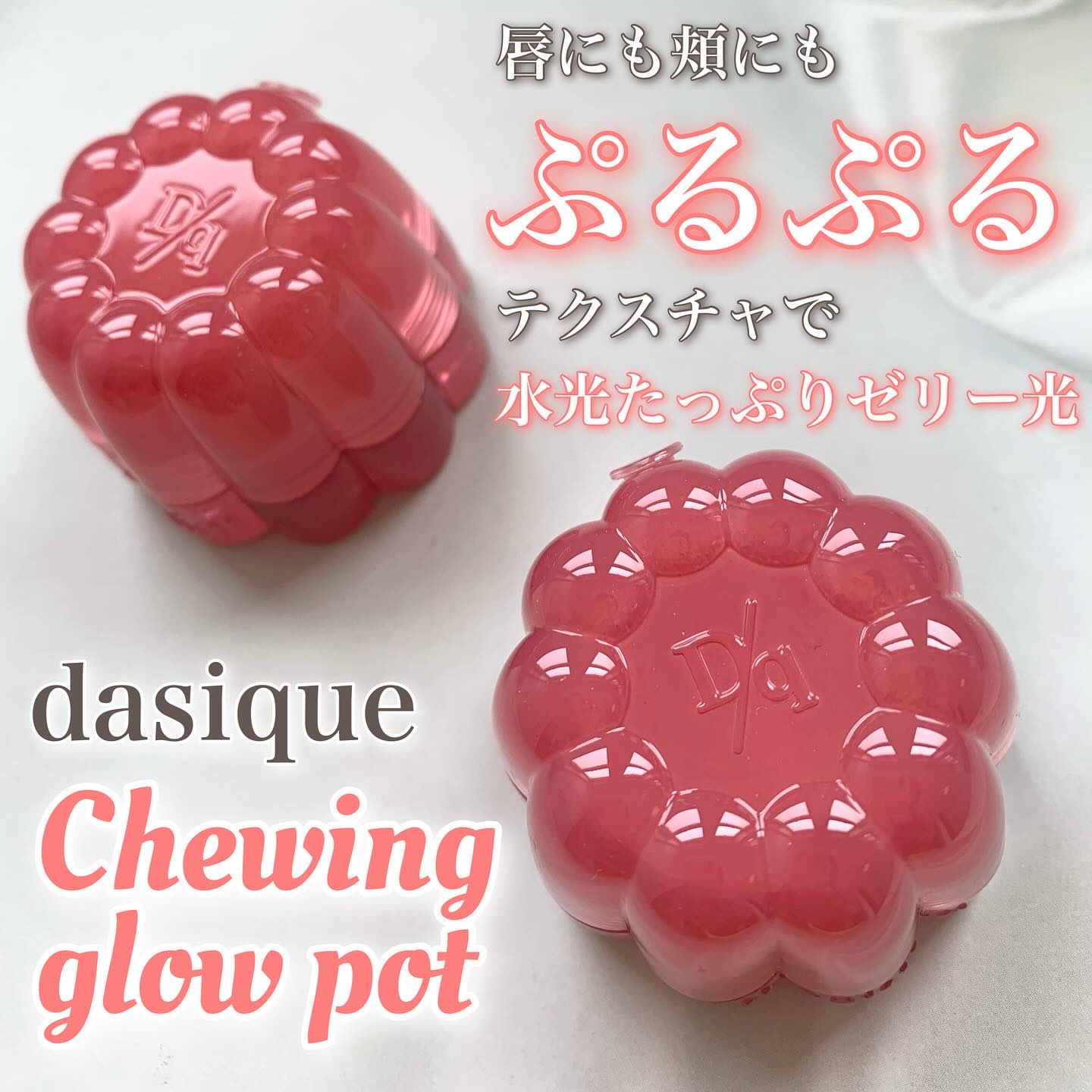 チューインググロウポット/dasique/口紅を使ったクチコミ（1枚目）