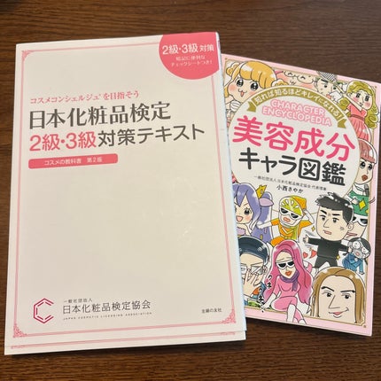 知れば知るほどキレイになる!美容成分キャラ図鑑/西東社/書籍を使ったクチコミ(2枚目)
