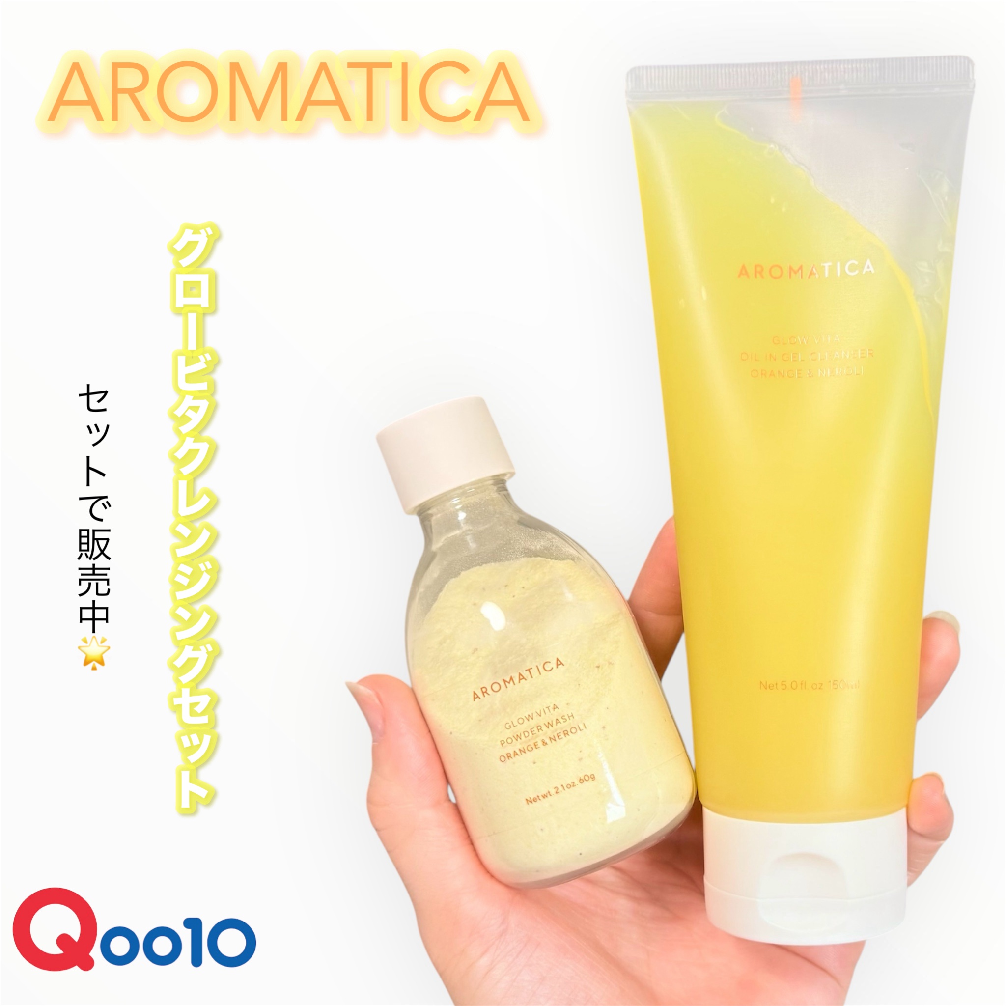 AROMATICAから【グロービタクレンジングセット】が5/31よりメガ割でセットで販売🍊オイルとジェルがひとつになった2in1のジェルクレンジングと、新商品の洗顔もパックも出来ちゃうパウダーウォッシュのセットだよ🌟柑橘系の香りに癒され