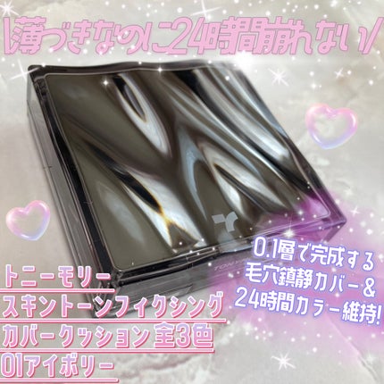 スキントーンフィクシングカバークッション/TONYMOLY/クッションファンデーションを使ったクチコミ(2枚目)