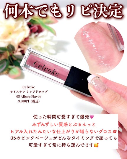 セルヴォーク モイステン リップドロップ/Celvoke/リップグロスを使ったクチコミ(8枚目)