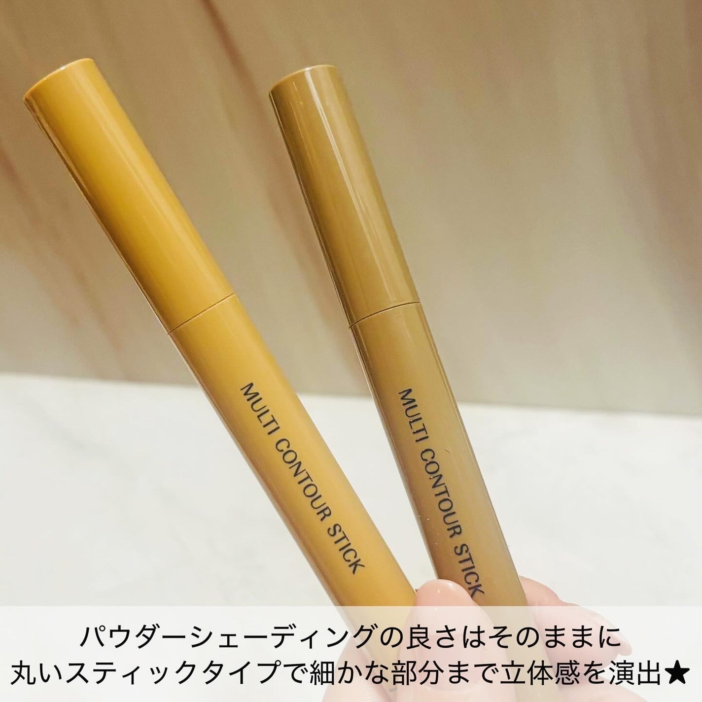 マルチコントゥアスティック/TAG/シェーディングを使ったクチコミ(2枚目)