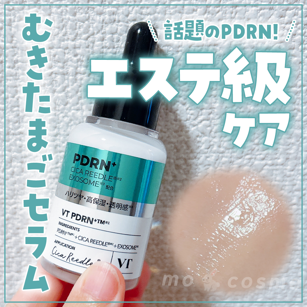 リードルS PDRN+ セラム/VT/美容液を使ったクチコミ（1枚目）