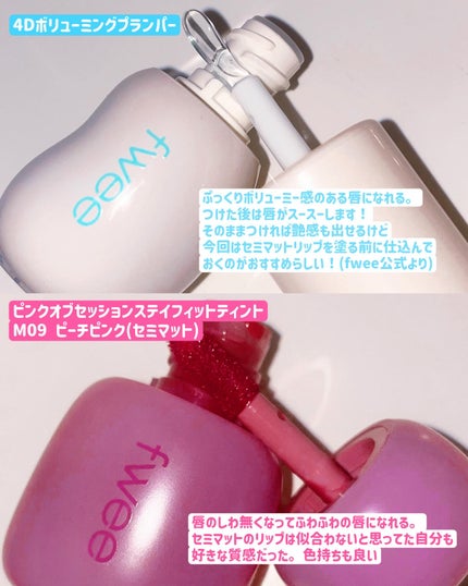 フィー ピンクオブセッションステイフィットティント/fwee/リップティントを使ったクチコミ(2枚目)