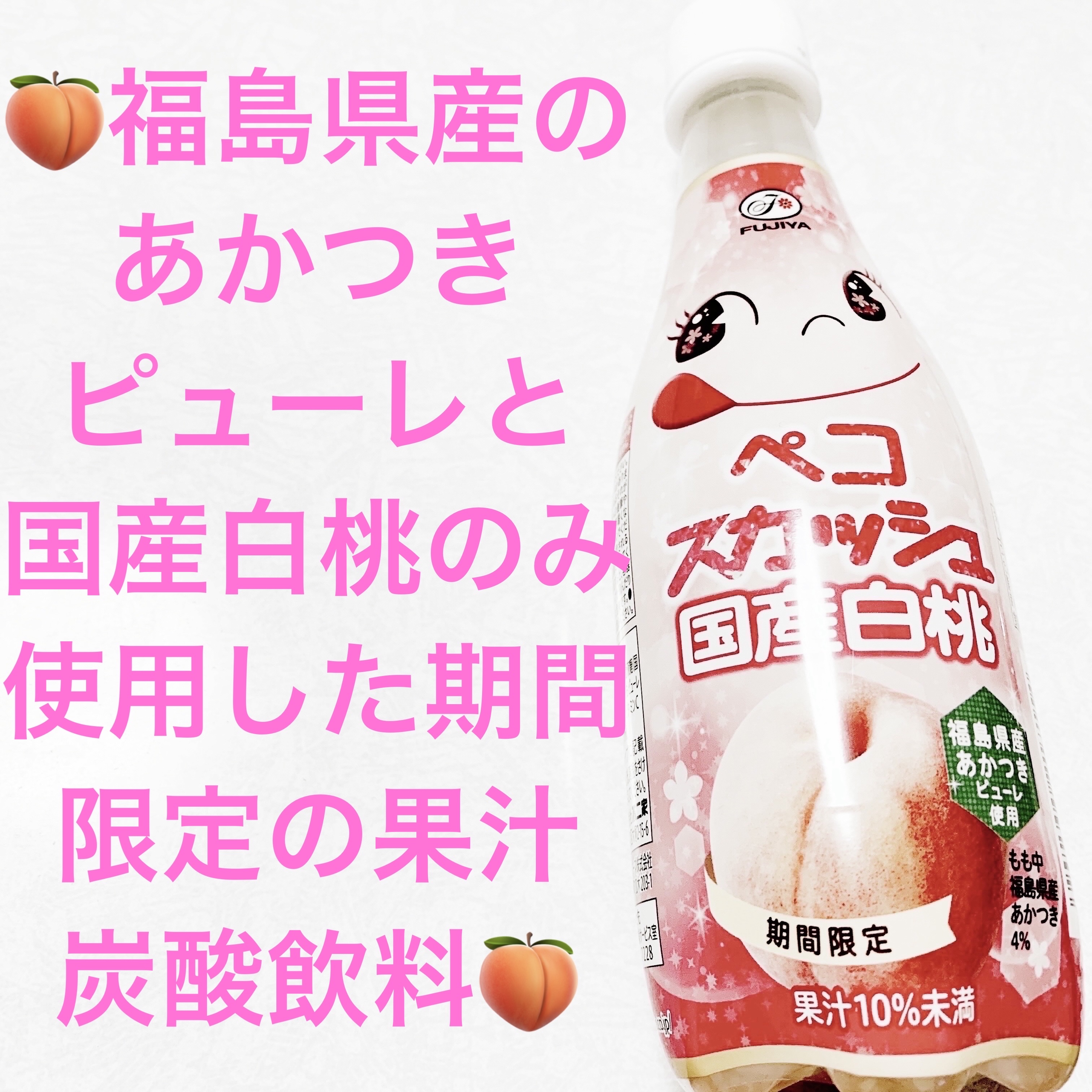 ペコスカッシュ国産白桃/不二家/その他ドリンクを使ったクチコミ（1枚目）