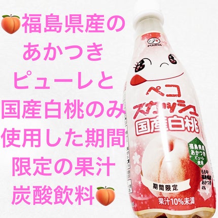 ペコスカッシュ国産白桃/不二家/その他ドリンクを使ったクチコミ(1枚目)