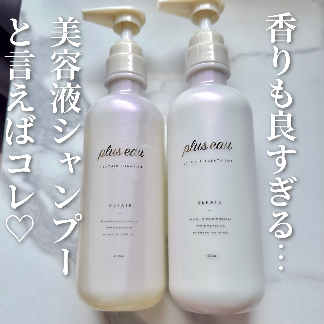 リポアシャンプー/リポアトリートメント/plus eau/市販シャンプーを使ったクチコミ（1枚目）