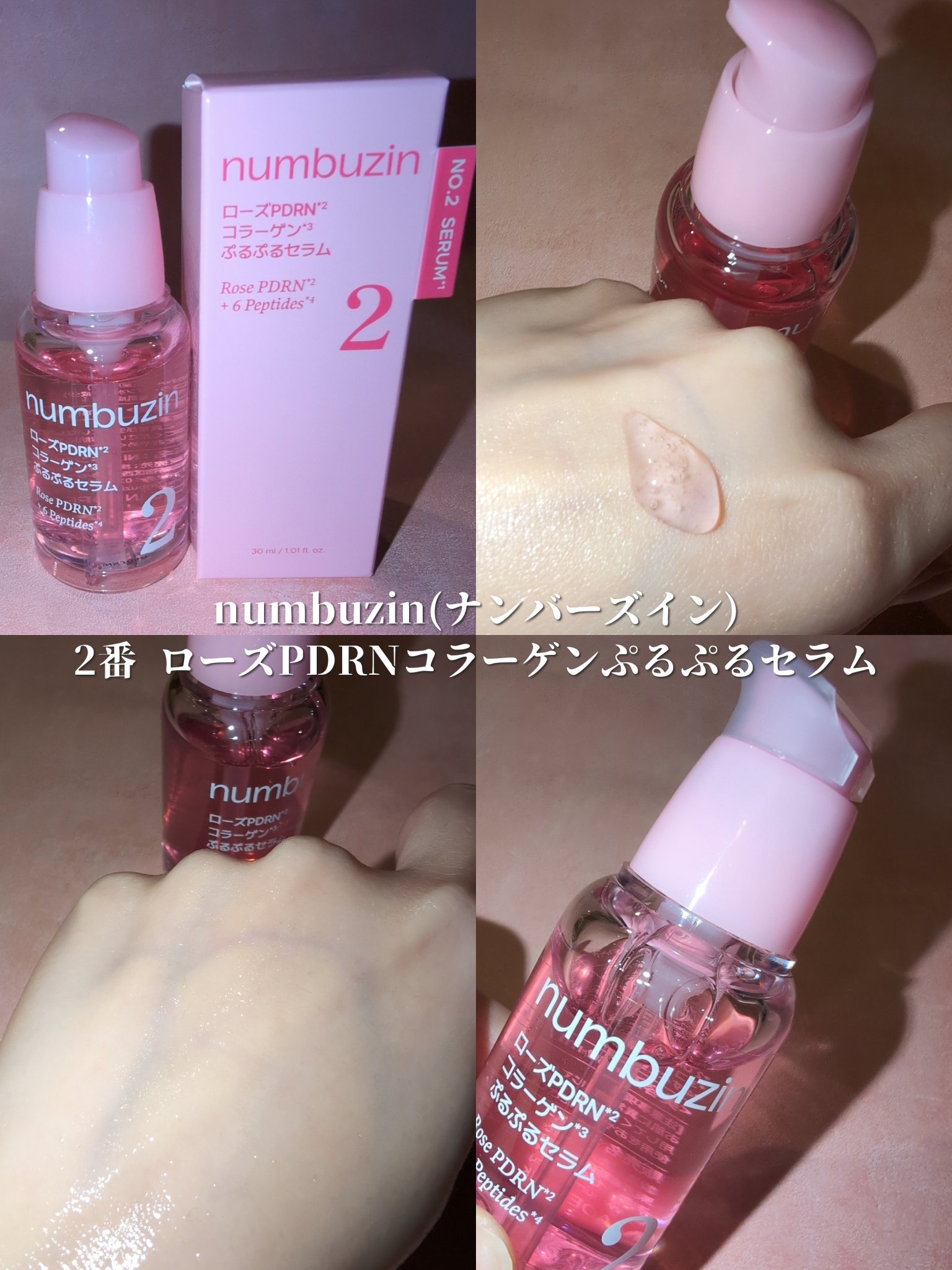 2番 ローズPDRNコラーゲンぷるぷるセラム/numbuzin/美容液を使ったクチコミ（2枚目）