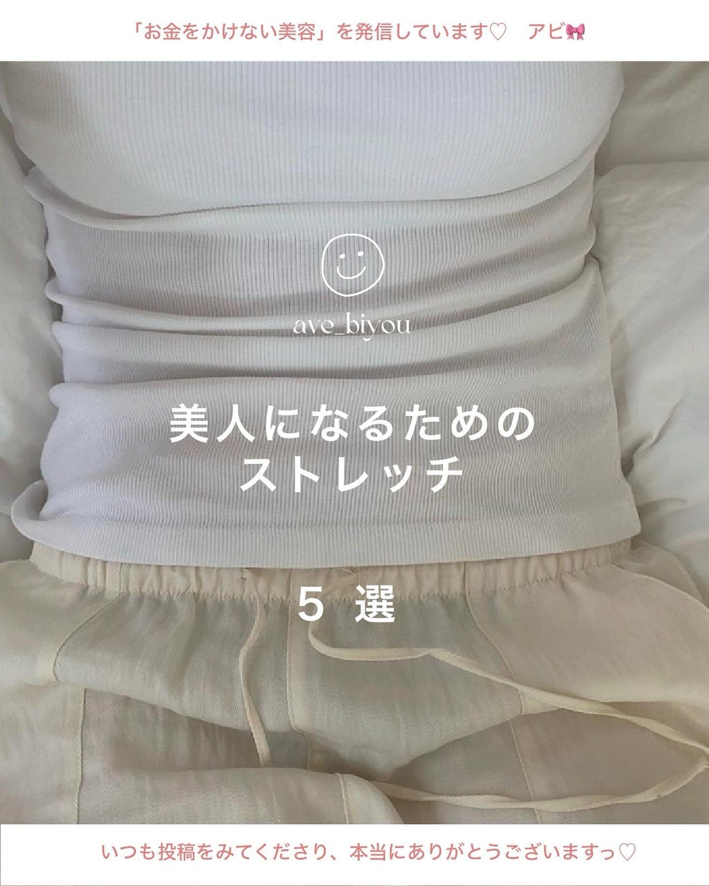 アビ|お金をかけない美容♡ on LIPS 「ストレッチの良いところ・・・🎀 ✔️ 血流が良くなる! 血流..」(1枚目)
