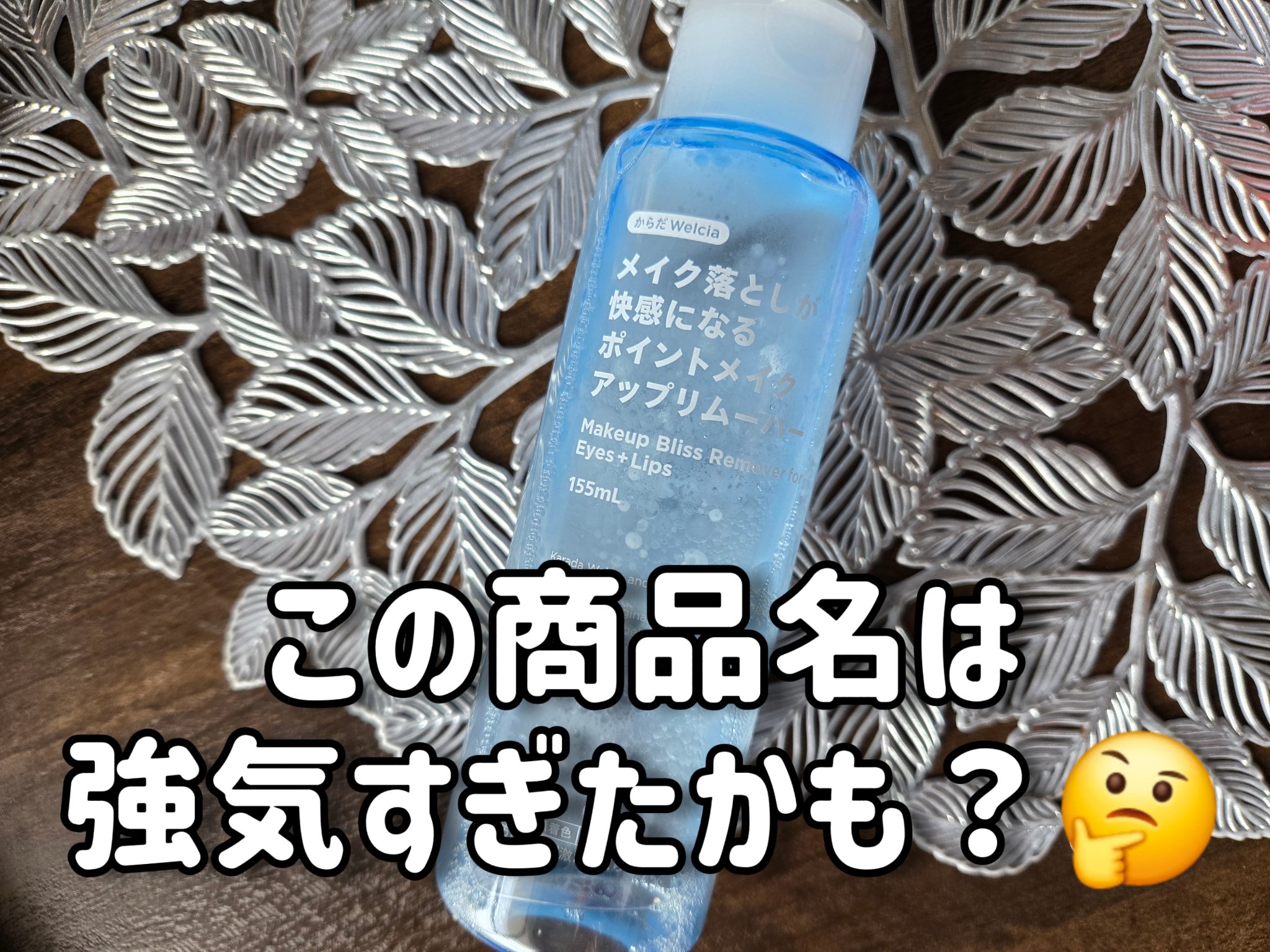 からだWelcia・くらしWelcia アイ＆リップ メイクアップリムーバーのクチコミ「からだWelcia・くらしWelciaアイ＆リップ メイクアップリムーバー

商品名の通りだっ.....」（1枚目）