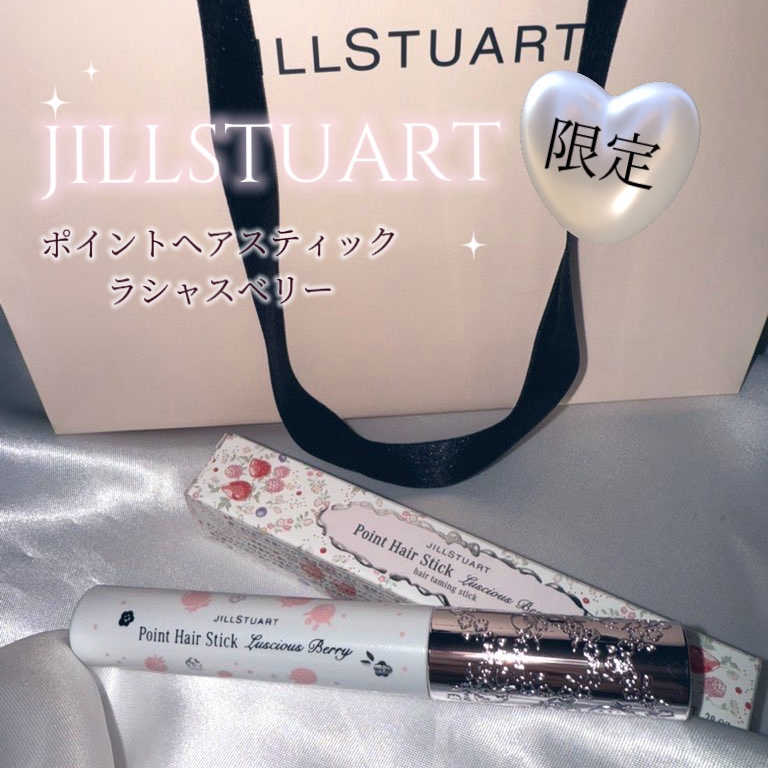 ジルスチュアート ラシャスベリー ポイントヘアスティック/JILL STUART/ヘアジェルを使ったクチコミ（1枚目）