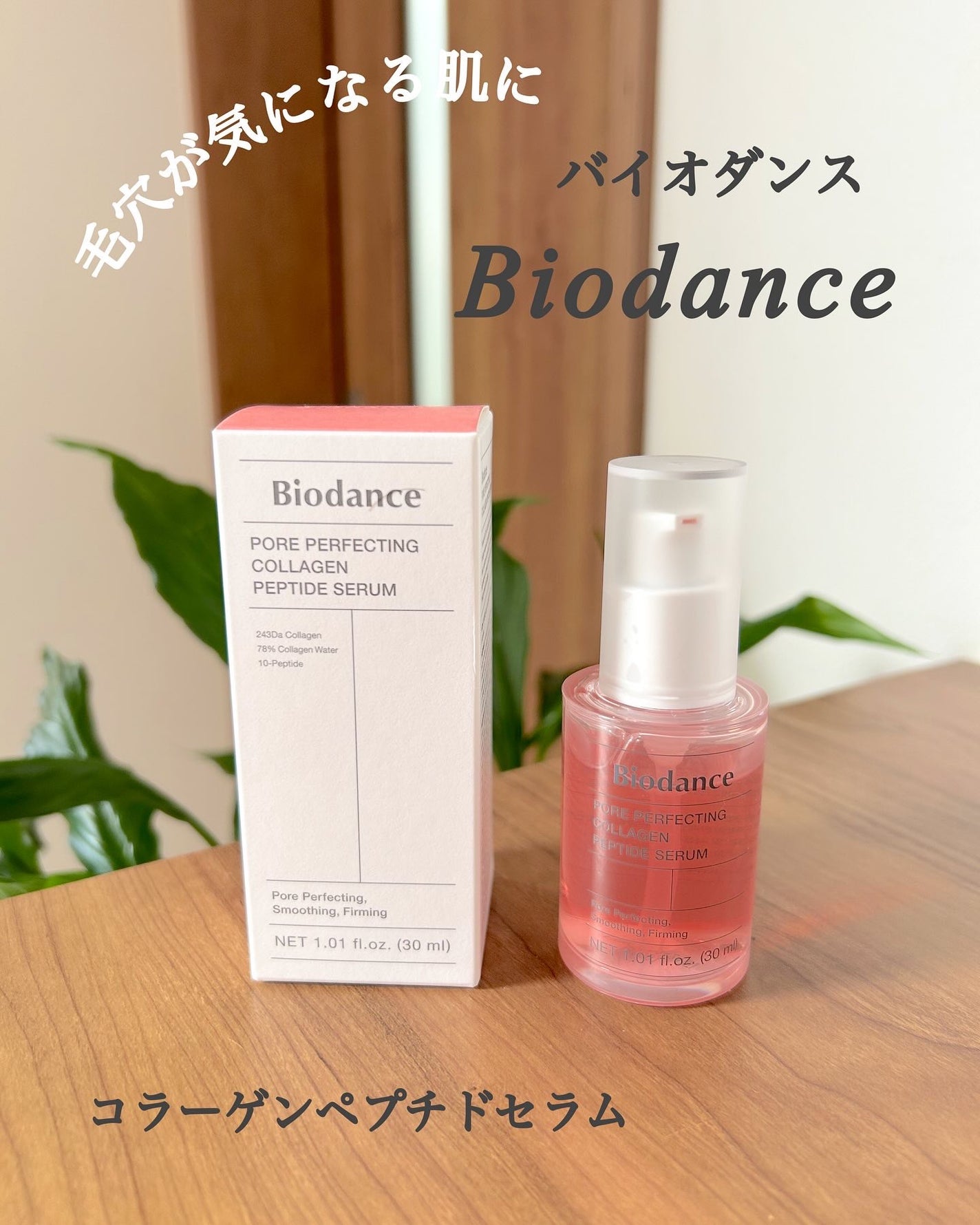 ポアコラーゲンペプチドセラム/Biodance/美容液を使ったクチコミ(1枚目)