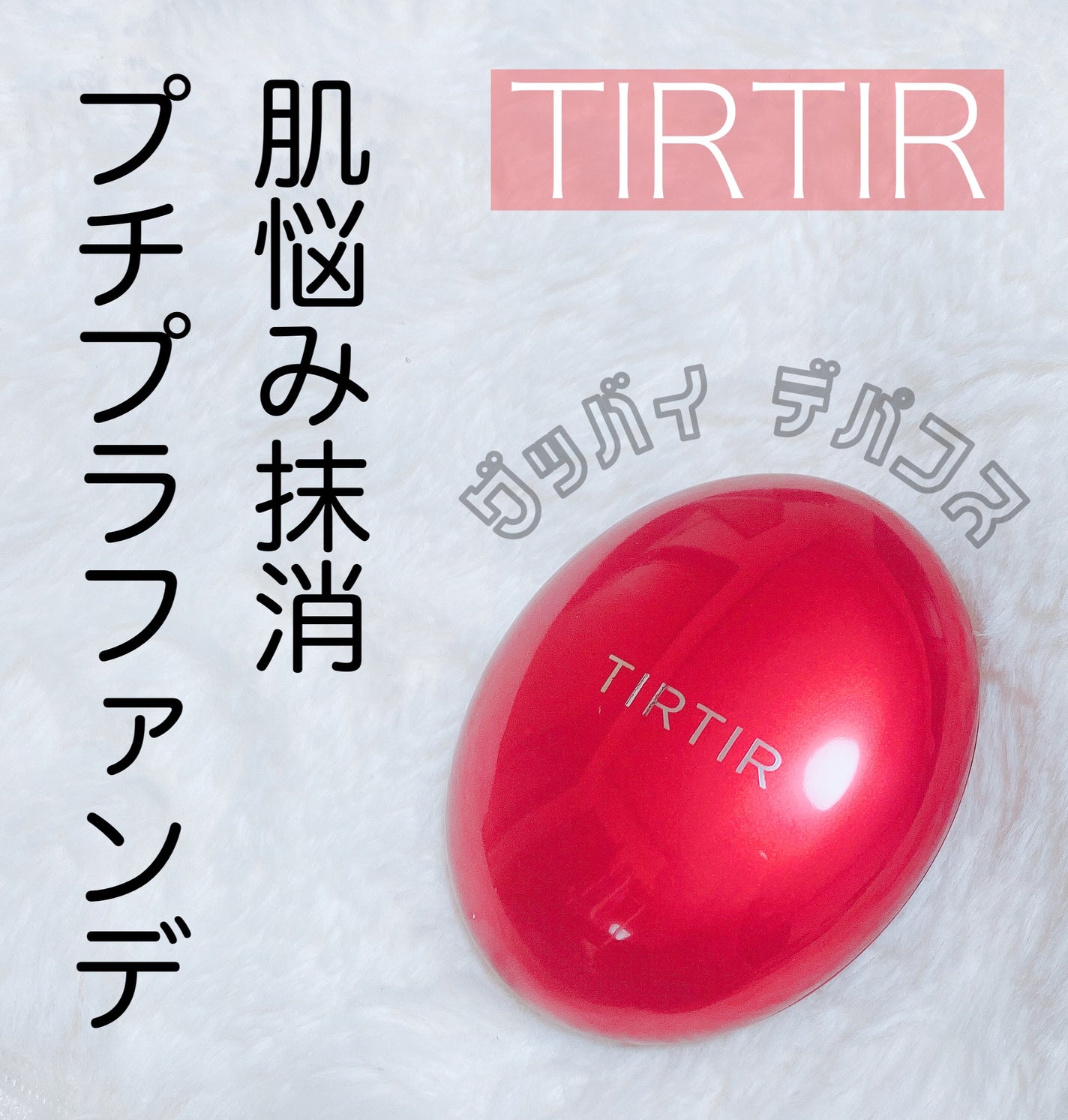 マスク フィット レッド クッション/TIRTIR(ティルティル)/クッションファンデーションを使ったクチコミ(1枚目)