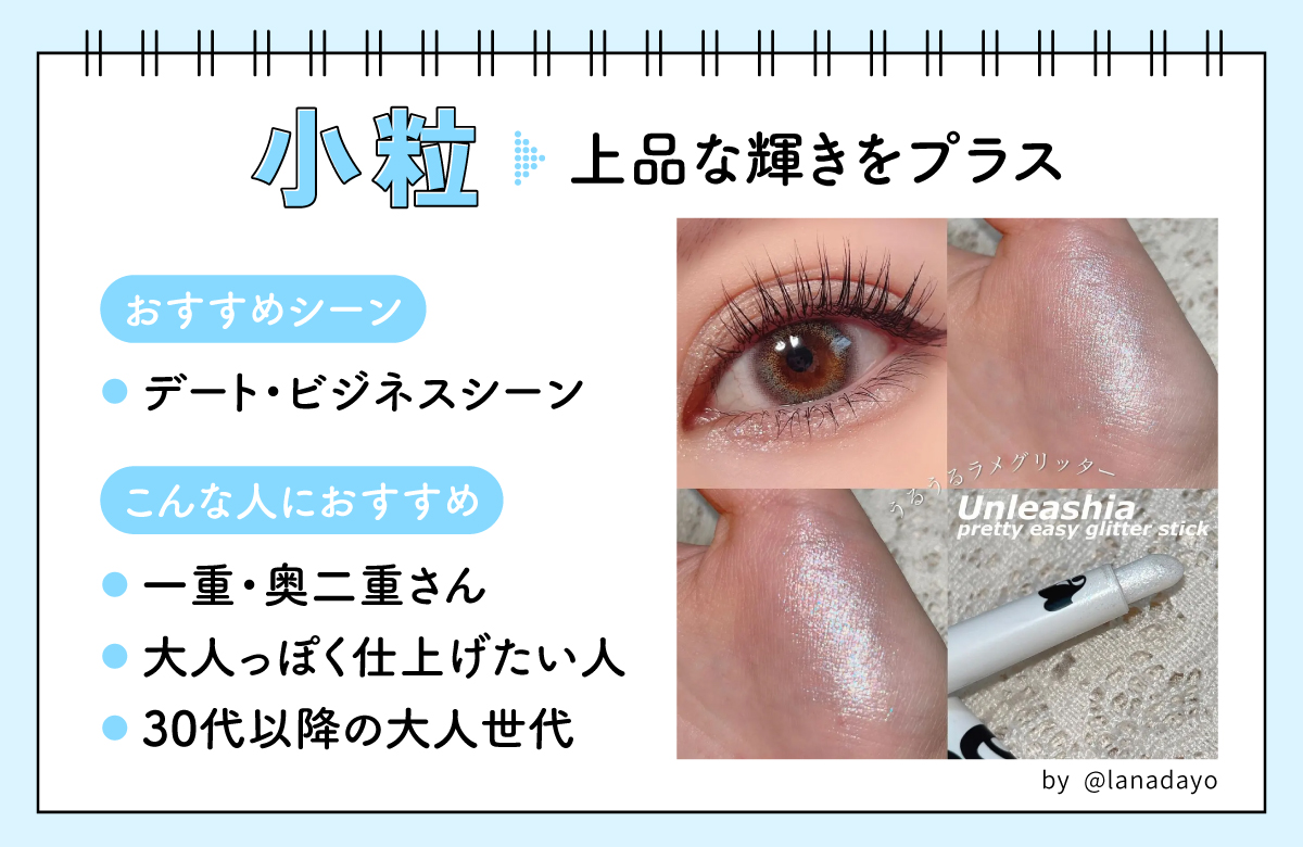 小粒は上品な輝きをプラス。デート・ビジネスシーンにおすすめ。一重・奥二重さん・大人っぽく仕上げたい人・30代以降の大人世代におすすめ。