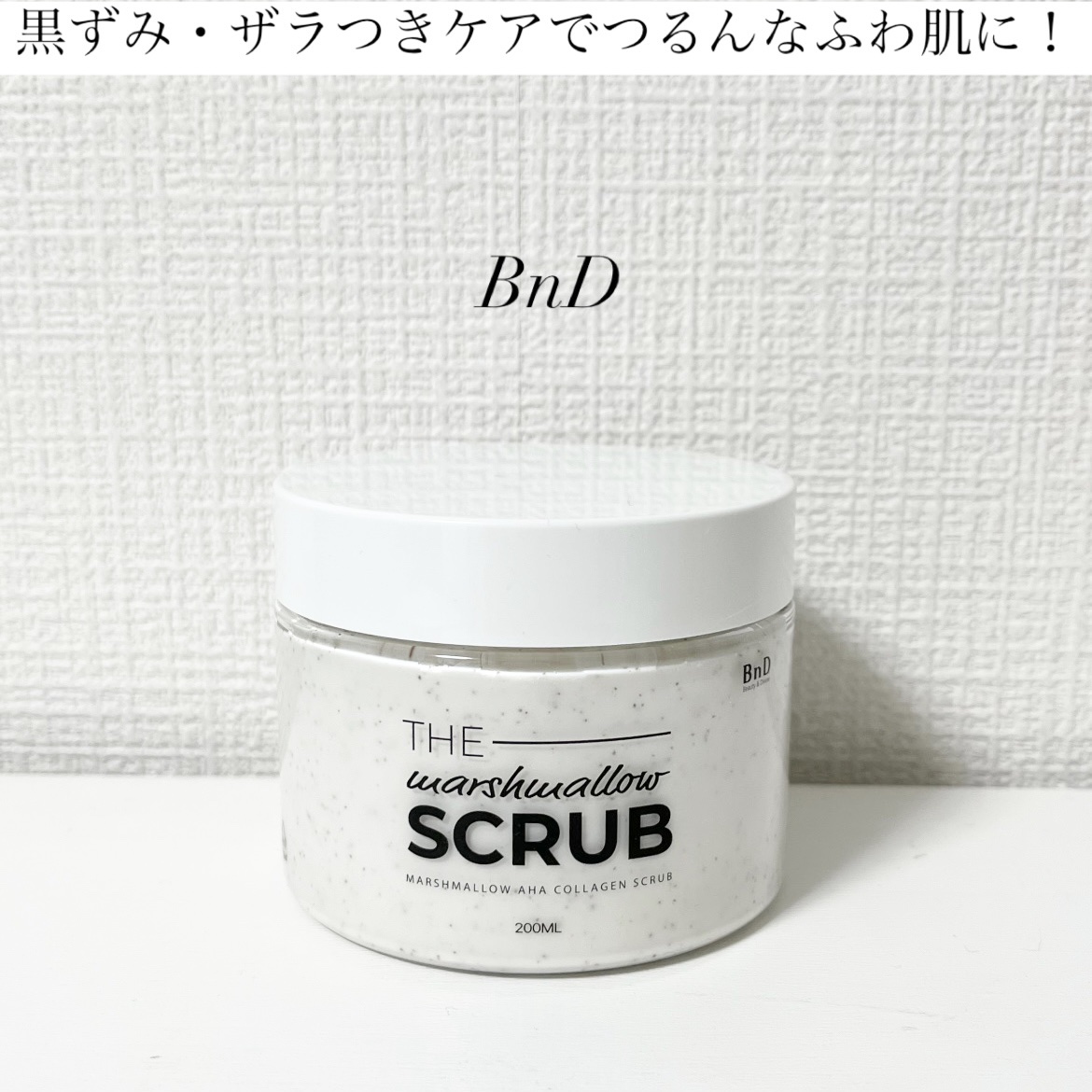 BnD マシュマロ コラーゲン AHA スクラブ /BnD/ボディスクラブを使ったクチコミ（1枚目）