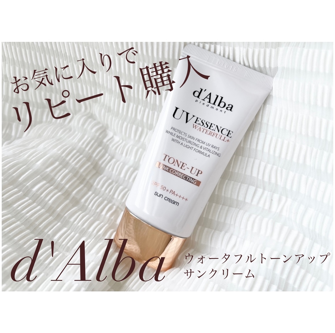 ウォータフルトーンアップサンクリーム/ダルバ/日焼け止めクリームを使ったクチコミ（1枚目）