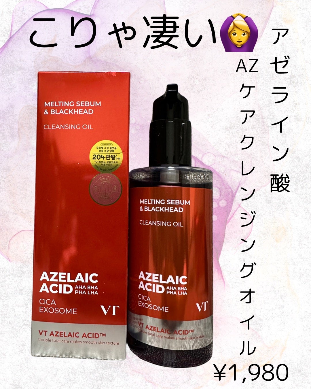 AZケア クレンジングオイル/VT/オイルクレンジングを使ったクチコミ(1枚目)