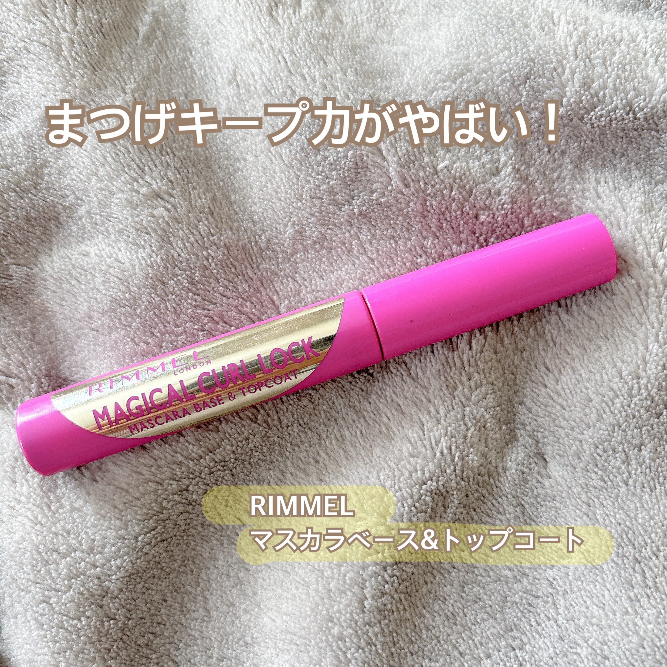 マジカルカールロック マスカラベース&トップコート/リンメル ロンドン/マスカラ下地を使ったクチコミ（1枚目）